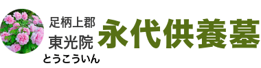 東光院‐神奈川県足柄上郡の永代供養墓、ご納骨1体30,000円より